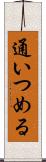 通いつめる Scroll