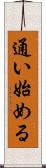 通い始める Scroll