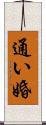 通い婚 Scroll