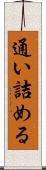 通い詰める Scroll
