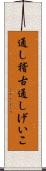 通し稽古 Scroll