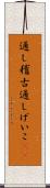 通し稽古 Scroll