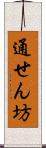 通せん坊 Scroll