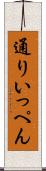 通りいっぺん Scroll