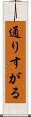 通りすがる Scroll