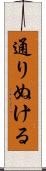 通りぬける Scroll