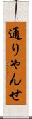 通りゃんせ Scroll