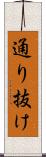 通り抜け Scroll