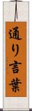 通り言葉 Scroll