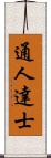 通人達士 Scroll