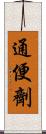 通便劑 Scroll