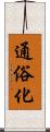 通俗化 Scroll