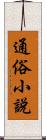通俗小說 Scroll