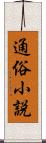 通俗小説 Scroll