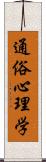 通俗心理学 Scroll