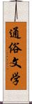 通俗文学 Scroll