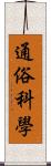 通俗科學 Scroll