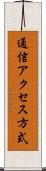 通信アクセス方式 Scroll