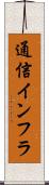 通信インフラ Scroll