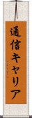 通信キャリア Scroll