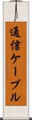 通信ケーブル Scroll