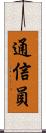 通信員 Scroll