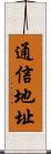 通信地址 Scroll