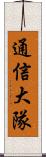 通信大隊 Scroll
