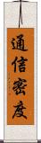 通信密度 Scroll