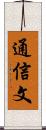 通信文 Scroll