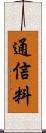 通信料 Scroll