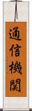 通信機関 Scroll
