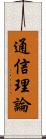 通信理論 Scroll
