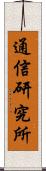 通信研究所 Scroll