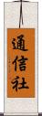 通信社 Scroll
