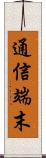 通信端末 Scroll