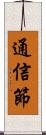 通信節 Scroll