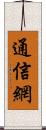 通信網 Scroll
