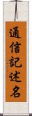 通信記述名 Scroll