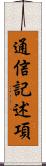 通信記述項 Scroll