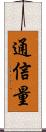 通信量 Scroll