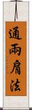 通兩肩法 Scroll