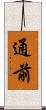 通前 Scroll
