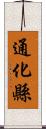 通化縣 Scroll