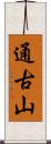 通古山 Scroll