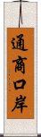 通商口岸 Scroll