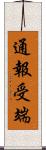 通報受端 Scroll