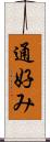 通好み Scroll
