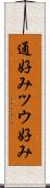 通好み Scroll