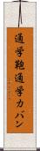 通学鞄 Scroll